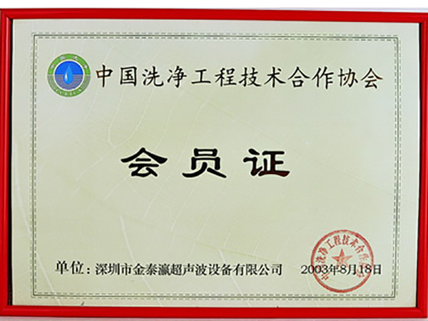 中国洗净工程技术协会会员证书