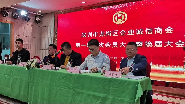 祝贺深圳市龙岗区企业诚信商会换届大会圆满成功！