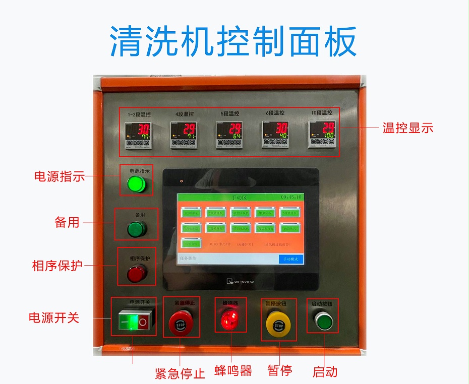 PCBA喷淋清洗机控制面板